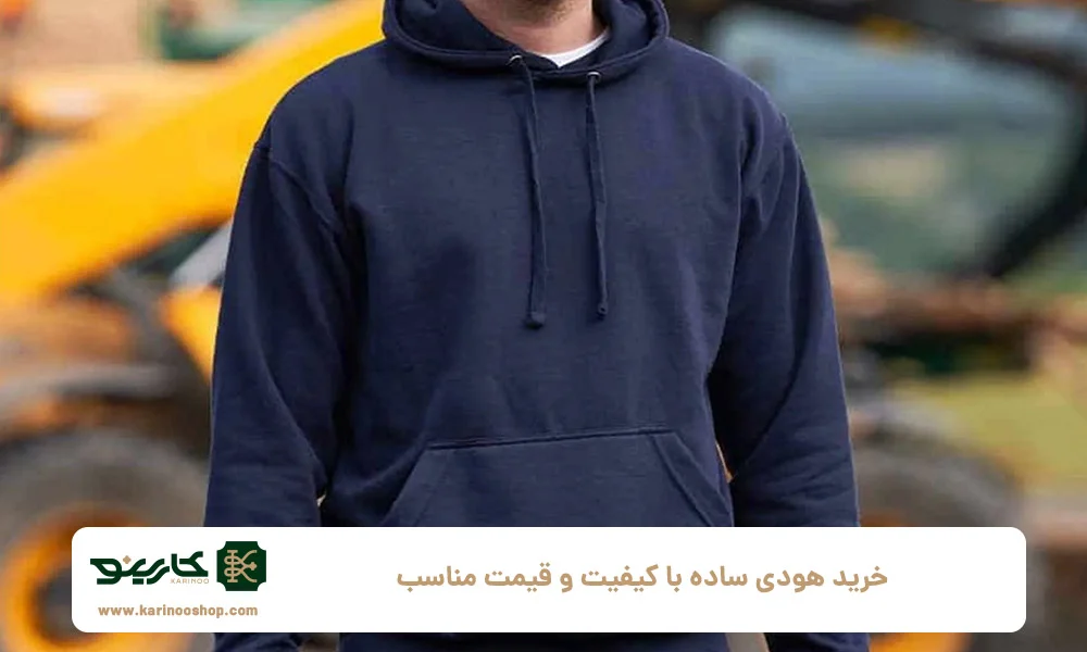 شلوار | برندینگ خرید هودی ساده با کیفیت و قیمت مناسب