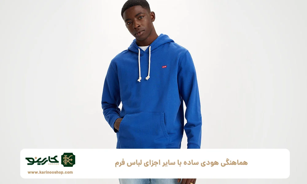 شلوار | برندینگ هماهنگی هودی ساده با سایر اجزای لباس فرم