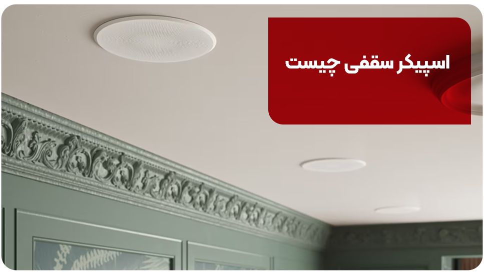 اسپیکر | خانه هوشمند اسپیکر سقفی چیست