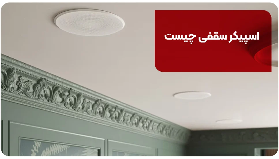 اسپیکر سقفی چیست