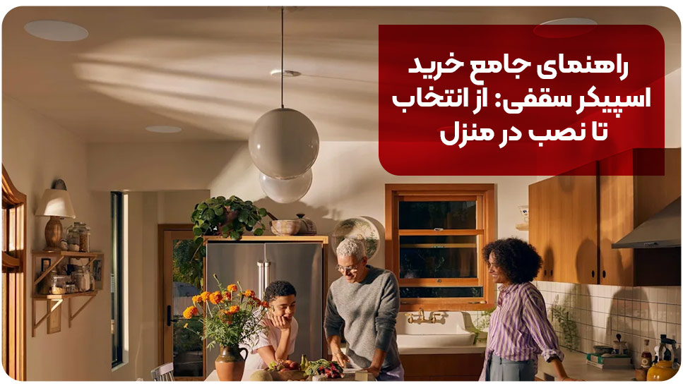 اسپیکر | خانه هوشمند راهنمای جامع خرید اسپیکر سقفی: از انتخاب تا نصب در منزل
