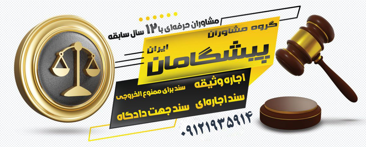 دادسرا | دادگاه نکات حقوقی درباره سند اجاره ای ارزان در دادگاه و دادسرا