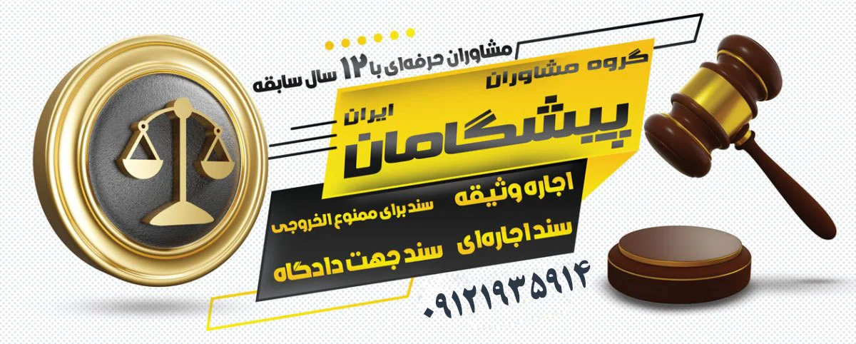 نکات حقوقی درباره سند اجاره ای ارزان در دادگاه و دادسرا