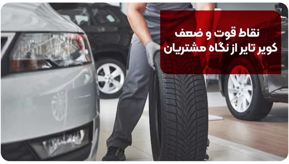 نقاط قوت و ضعف کویر تایر از نگاه مشتریان