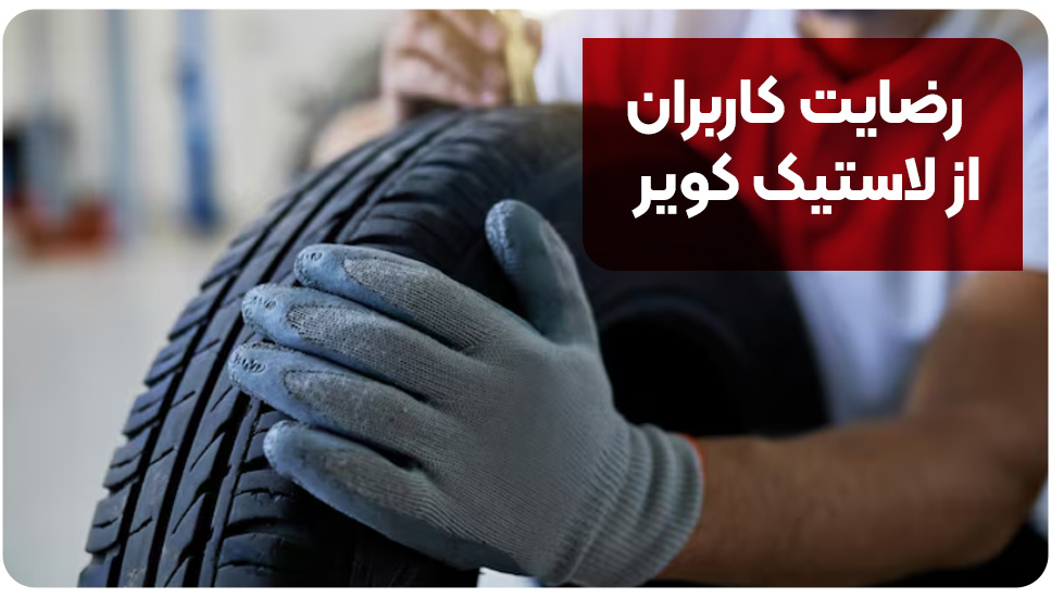 رضایت کاربران از لاستیک کویر