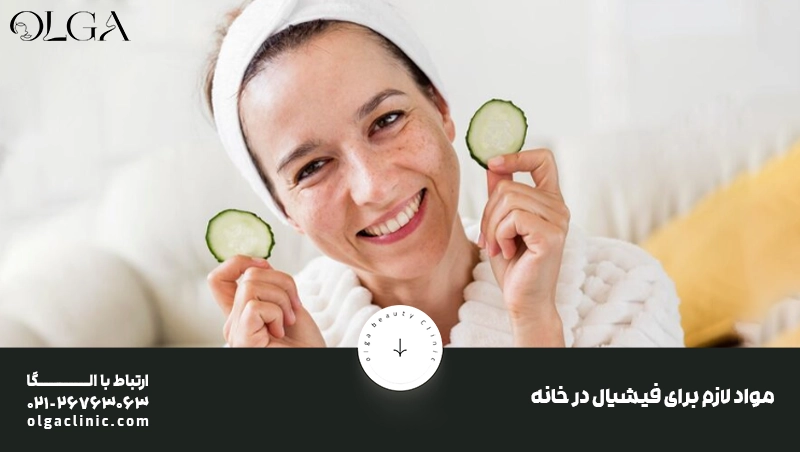 مواد لازم برای فیشیال در خانه