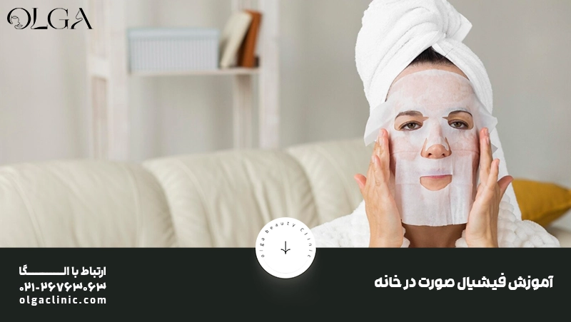 آموزش فیشیال صورت در خانه