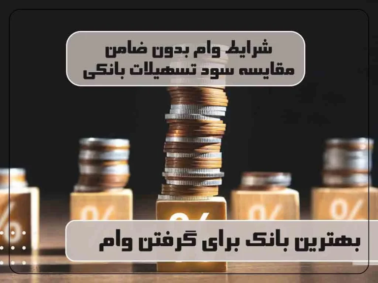 بهترین بانک برای گرفتن وام