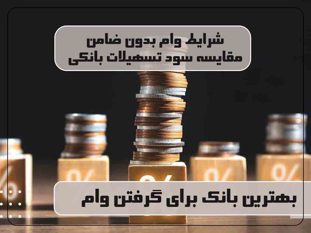 بهترین بانک برای گرفتن وام