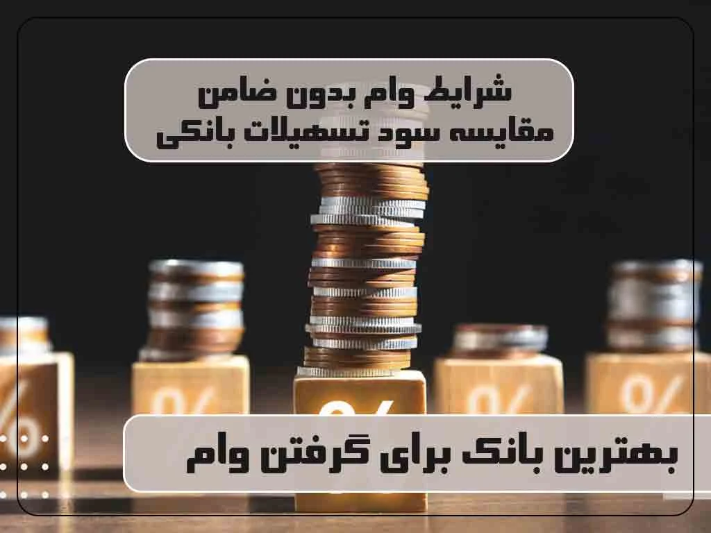 بهترین بانک برای گرفتن وام