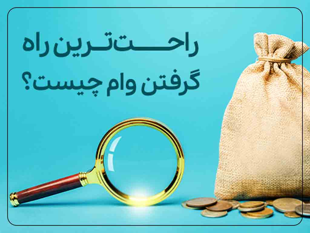 بهترین بانک برای گرفتن وام