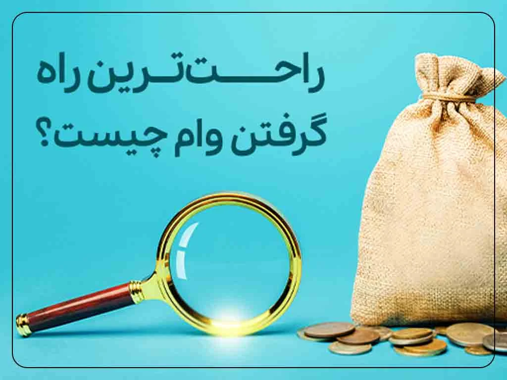 سند ملکی بهترین بانک برای گرفتن وام