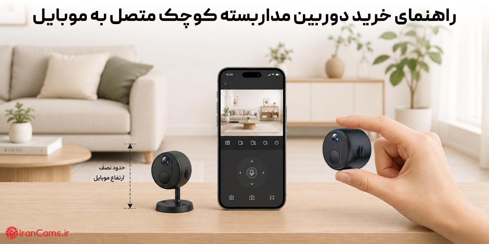 راهنمای خرید دوربین مداربسته کوچک متصل به موبایل؛ بهترین مدل‌های ارزان