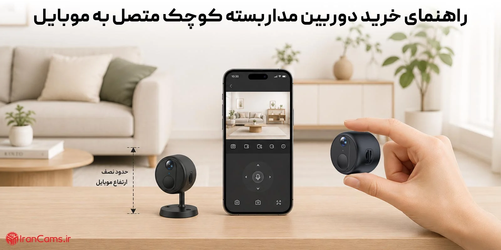 راهنمای خرید دوربین مداربسته کوچک متصل به موبایل؛ بهترین مدل‌های ارزان