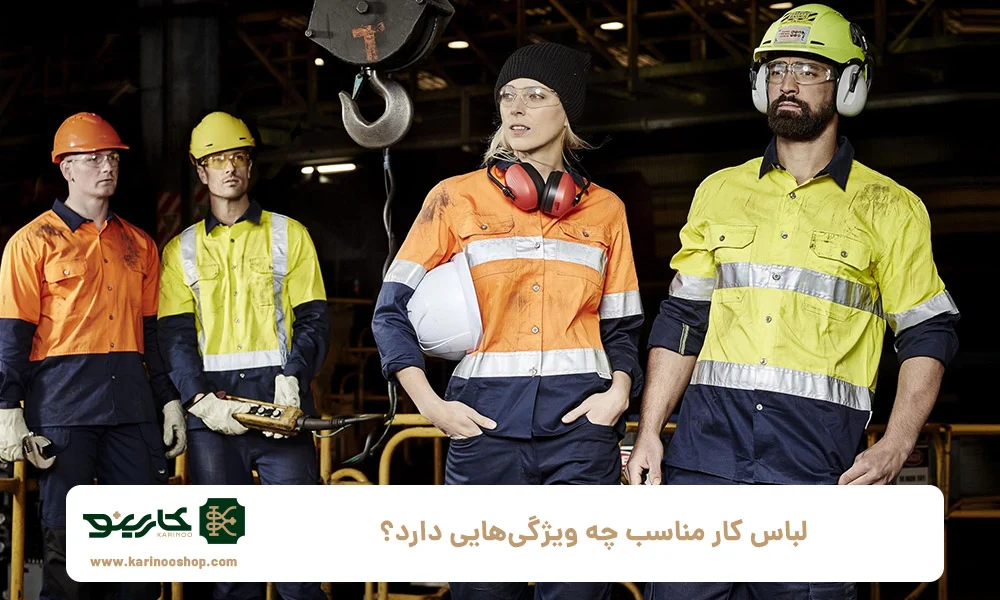 لباس کار مناسب چه ویژگیهایی دارد؟