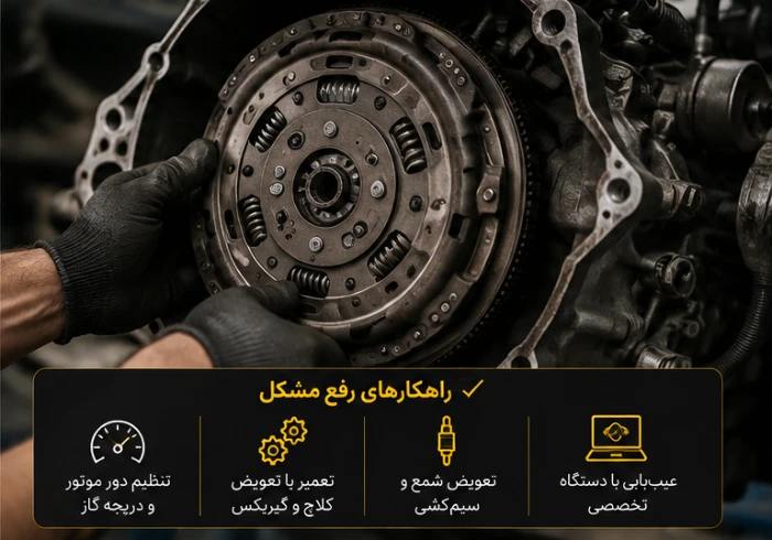 خودرو | گیربکس رفع مشکل کپ کردن و لرزش خودرو جک در شروع حرکت (لانچ)؛ راهنمای جامع و کامل