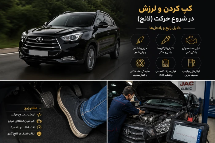 رفع مشکل کپ کردن و لرزش خودرو جک در شروع حرکت (لانچ)؛ راهنمای جامع و کامل