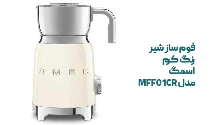 راهنمای خرید فوم ساز شیر رنگ کرم اسمگ MFF01CR
