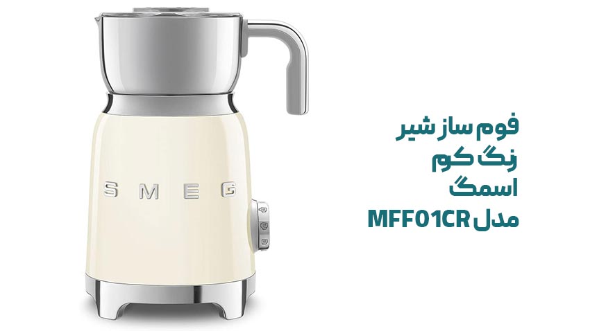 راهنمای خرید فوم ساز شیر رنگ کرم اسمگ MFF01CR
