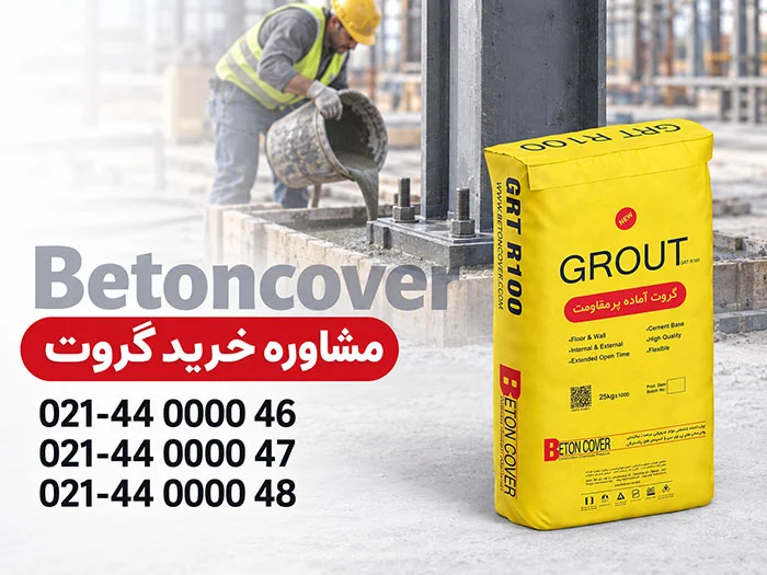 کاربردهای گروت و معرفی انواع آن